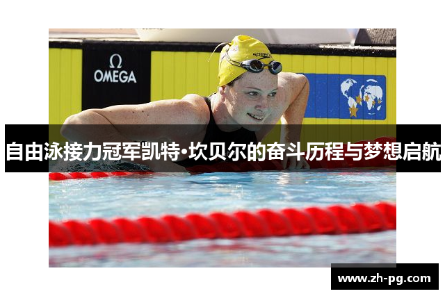 自由泳接力冠军凯特·坎贝尔的奋斗历程与梦想启航 自由泳接力冠军凯特·坎贝尔的奋斗历程与梦想启航
