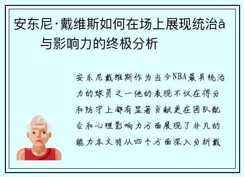 安东尼·戴维斯如何在场上展现统治力与影响力的终极分析