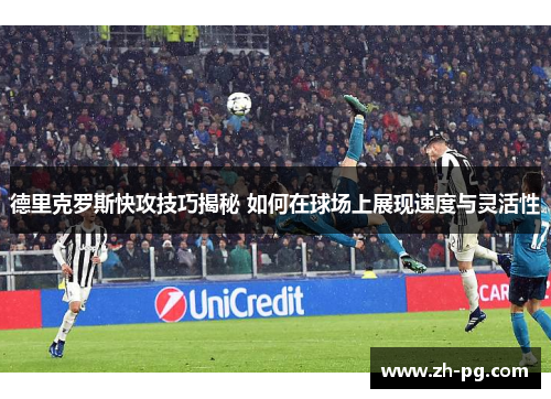 德里克罗斯快攻技巧揭秘 如何在球场上展现速度与灵活性