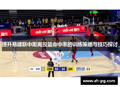 提升易建联中距离投篮命中率的训练策略与技巧探讨 提升易建联中距离投篮命中率的训练策略与技巧探讨