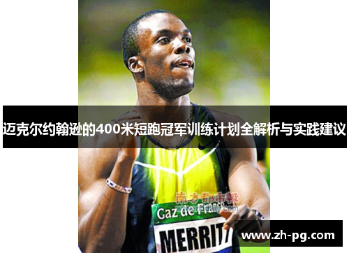 迈克尔约翰逊的400米短跑冠军训练计划全解析与实践建议 迈克尔约翰逊的400米短跑冠军训练计划全解析与实践建议