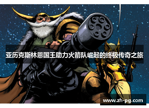 亚历克斯林恩国王助力火箭队崛起的终极传奇之旅