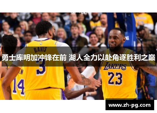 勇士库明加冲锋在前 湖人全力以赴角逐胜利之巅