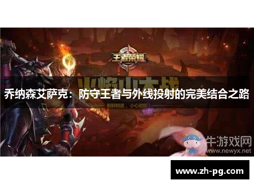 乔纳森艾萨克:防守王者与外线投射的完美结合之路 乔纳森艾萨克:防守王者与外线投射的完美结合之路