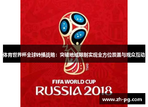 体育世界杯全球转播战略:突破地域限制实现全方位覆盖与观众互动 体育世界杯全球转播战略:突破地域限制实现全方位覆盖与观众互动