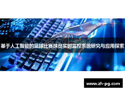 基于人工智能的篮球比赛球员实时监控系统研究与应用探索 基于人工智能的篮球比赛球员实时监控系统研究与应用探索