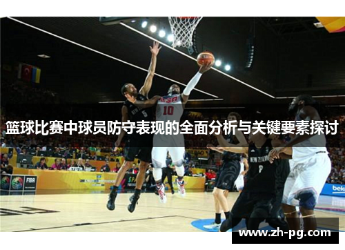 篮球比赛中球员防守表现的全面分析与关键要素探讨 篮球比赛中球员防守表现的全面分析与关键要素探讨