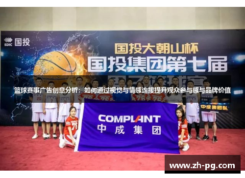 篮球赛事广告创意分析:如何通过视觉与情感连接提升观众参与感与品牌价值 篮球赛事广告创意分析:如何通过视觉与情感连接提升观众参与感与品牌价值