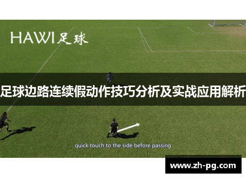 足球边路连续假动作技巧分析及实战应用解析 足球边路连续假动作技巧分析及实战应用解析