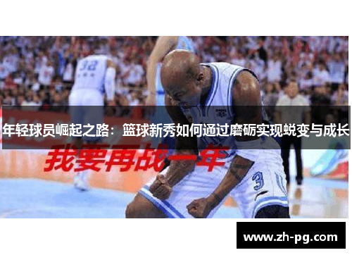 年轻球员崛起之路：篮球新秀如何通过磨砺实现蜕变与成长