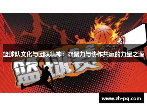 篮球队文化与团队精神：凝聚力与协作共赢的力量之源