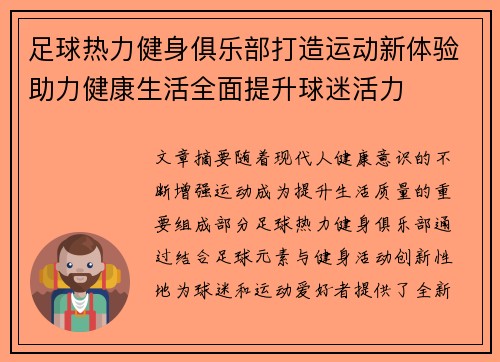 足球热力健身俱乐部打造运动新体验助力健康生活全面提升球迷活力 足球热力健身俱乐部打造运动新体验助力健康生活全面提升球迷活力