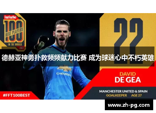 德赫亚神勇扑救频频献力比赛 成为球迷心中不朽英雄 德赫亚神勇扑救频频献力比赛 成为球迷心中不朽英雄