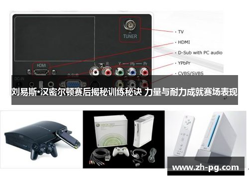 刘易斯·汉密尔顿赛后揭秘训练秘诀 力量与耐力成就赛场表现 刘易斯·汉密尔顿赛后揭秘训练秘诀 力量与耐力成就赛场表现