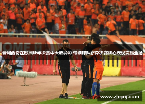普利西奇在欧洲杯半决赛中大放异彩 带领球队跻身决赛核心表现震撼全场 普利西奇在欧洲杯半决赛中大放异彩 带领球队跻身决赛核心表现震撼全场