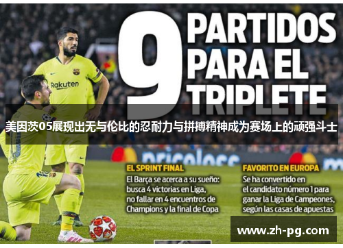 美因茨05展现出无与伦比的忍耐力与拼搏精神成为赛场上的顽强斗士 美因茨05展现出无与伦比的忍耐力与拼搏精神成为赛场上的顽强斗士