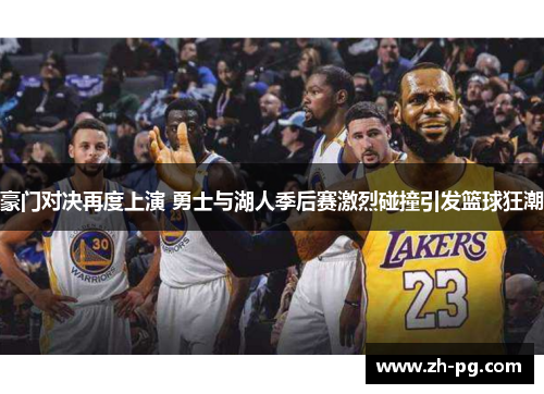 豪门对决再度上演 勇士与湖人季后赛激烈碰撞引发篮球狂潮 豪门对决再度上演 勇士与湖人季后赛激烈碰撞引发篮球狂潮