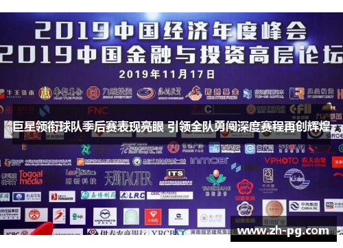 巨星领衔球队季后赛表现亮眼 引领全队勇闯深度赛程再创辉煌