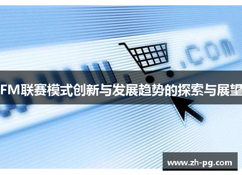 FM联赛模式创新与发展趋势的探索与展望