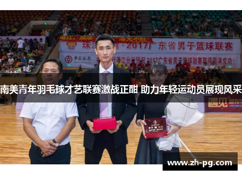 南美青年羽毛球才艺联赛激战正酣 助力年轻运动员展现风采