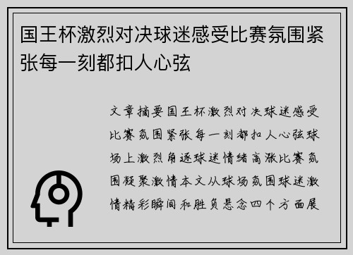 国王杯激烈对决球迷感受比赛氛围紧张每一刻都扣人心弦