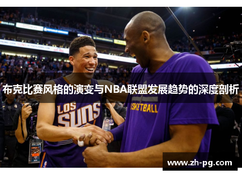 布克比赛风格的演变与NBA联盟发展趋势的深度剖析