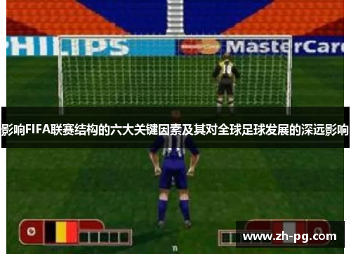 影响FIFA联赛结构的六大关键因素及其对全球足球发展的深远影响