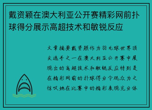 戴资颖在澳大利亚公开赛精彩网前扑球得分展示高超技术和敏锐反应