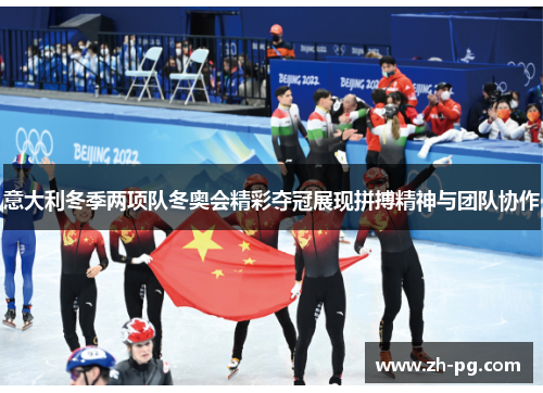 意大利冬季两项队冬奥会精彩夺冠展现拼搏精神与团队协作
