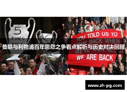 曼联与利物浦百年恩怨之争看点解析与历史对决回顾 曼联与利物浦百年恩怨之争看点解析与历史对决回顾