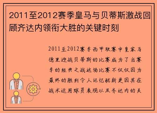 2011至2012赛季皇马与贝蒂斯激战回顾齐达内领衔大胜的关键时刻 2011至2012赛季皇马与贝蒂斯激战回顾齐达内领衔大胜的关键时刻