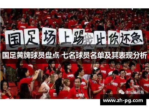 国足黄牌球员盘点 七名球员名单及其表现分析