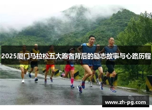 2025厦门马拉松五大跑者背后的励志故事与心路历程