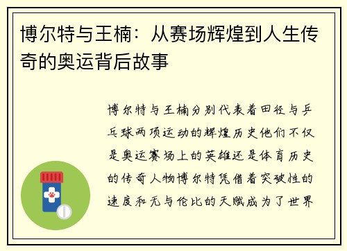 博尔特与王楠：从赛场辉煌到人生传奇的奥运背后故事