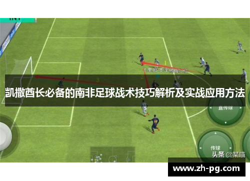 凯撒酋长必备的南非足球战术技巧解析及实战应用方法