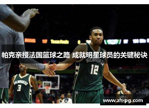 帕克亲授法国篮球之路 成就明星球员的关键秘诀