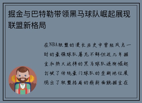 掘金与巴特勒带领黑马球队崛起展现联盟新格局 掘金与巴特勒带领黑马球队崛起展现联盟新格局