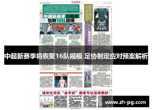 中超新赛季将恢复16队规模 足协制定应对预案解析