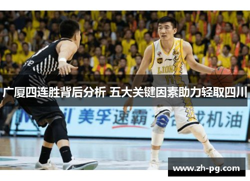 广厦四连胜背后分析 五大关键因素助力轻取四川
