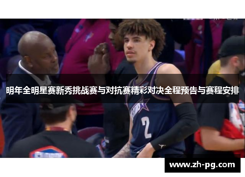 明年全明星赛新秀挑战赛与对抗赛精彩对决全程预告与赛程安排 明年全明星赛新秀挑战赛与对抗赛精彩对决全程预告与赛程安排