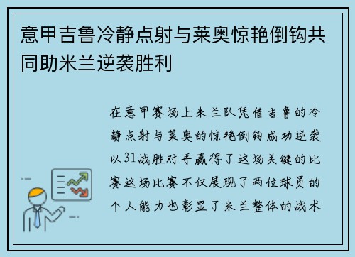 意甲吉鲁冷静点射与莱奥惊艳倒钩共同助米兰逆袭胜利 意甲吉鲁冷静点射与莱奥惊艳倒钩共同助米兰逆袭胜利