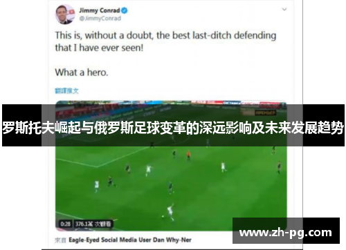 罗斯托夫崛起与俄罗斯足球变革的深远影响及未来发展趋势 罗斯托夫崛起与俄罗斯足球变革的深远影响及未来发展趋势