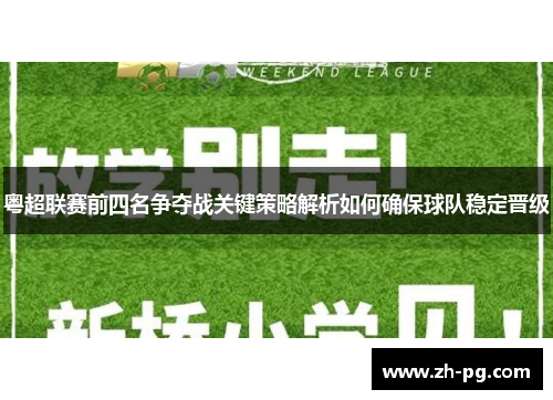 粤超联赛前四名争夺战关键策略解析如何确保球队稳定晋级