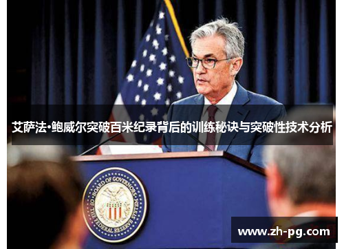 艾萨法·鲍威尔突破百米纪录背后的训练秘诀与突破性技术分析 艾萨法·鲍威尔突破百米纪录背后的训练秘诀与突破性技术分析