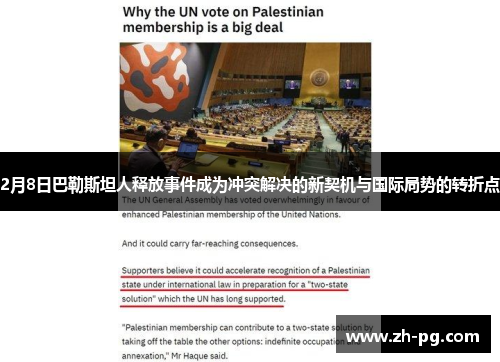 2月8日巴勒斯坦人释放事件成为冲突解决的新契机与国际局势的转折点