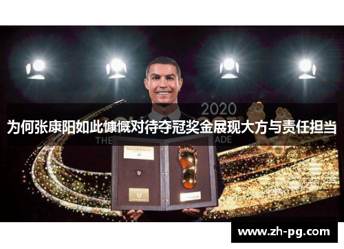 为何张康阳如此慷慨对待夺冠奖金展现大方与责任担当 为何张康阳如此慷慨对待夺冠奖金展现大方与责任担当