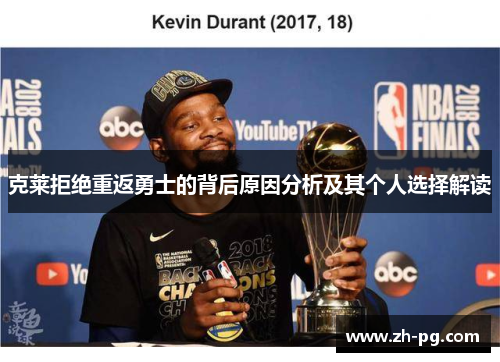 克莱拒绝重返勇士的背后原因分析及其个人选择解读 克莱拒绝重返勇士的背后原因分析及其个人选择解读