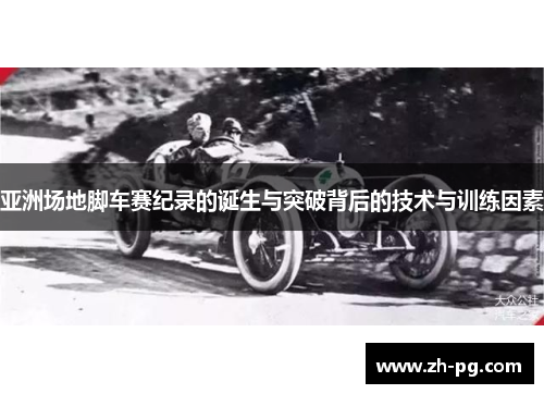 亚洲场地脚车赛纪录的诞生与突破背后的技术与训练因素