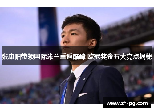 张康阳带领国际米兰重返巅峰 欧冠奖金五大亮点揭秘 张康阳带领国际米兰重返巅峰 欧冠奖金五大亮点揭秘