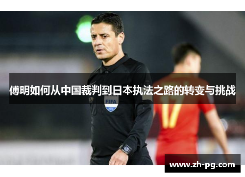 傅明如何从中国裁判到日本执法之路的转变与挑战